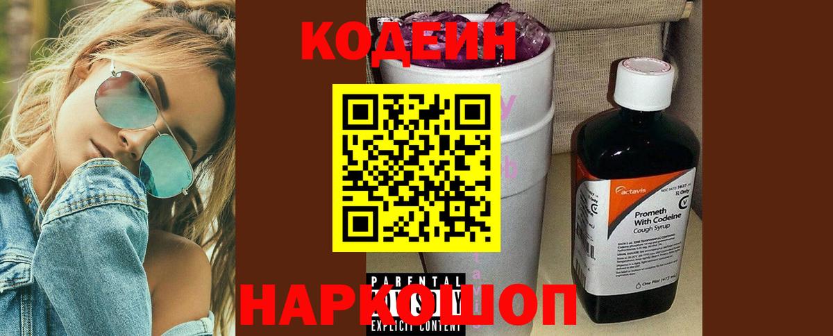 Кодеин напиток Lean (лин)  Вход с VPN  Пенза 